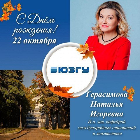 Поздравляем с Днем рождения Наталью Игоревну Герасимову! Поздравляем с Днем рождения Наталью Игоревну Герасимову!