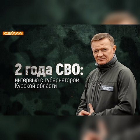 2 года СВО: интервью с губернатором Курской области 
